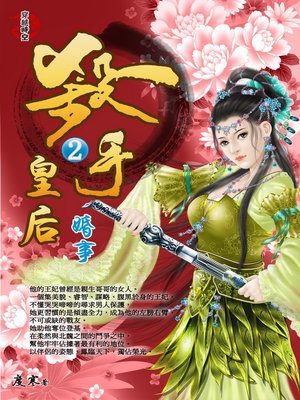 cover image of 殺手皇后2 婚事